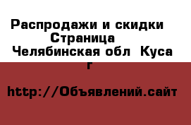  Распродажи и скидки - Страница 2 . Челябинская обл.,Куса г.